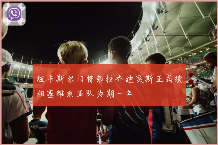 纽卡斯尔门将弗拉乔迪莫斯正式续租塞维利亚队为期一年