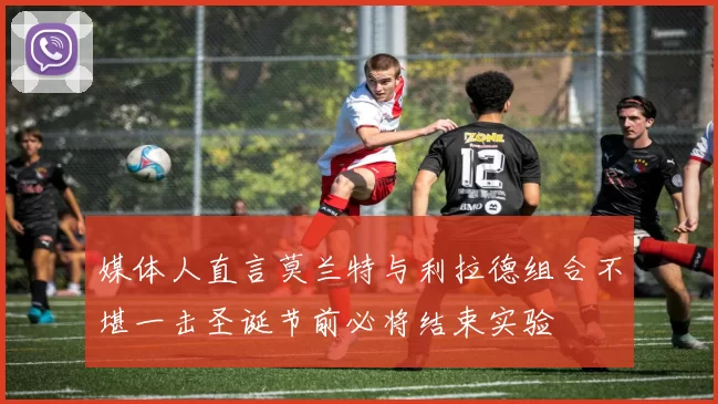 媒体人直言莫兰特与利拉德组合不堪一击圣诞节前必将结束实验