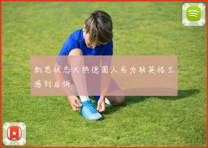凯恩状态火热德国人或为助英格兰感到后悔