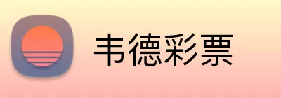 韦德彩票 Logo